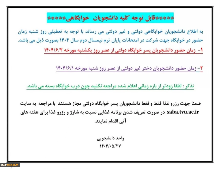 قابل توجه کلیه دانشجویان  خوابگاهی؛ 2