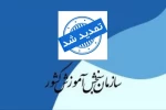 اطلاعیه اعلام تاریخ مجدد برای ثبت‌نام و انتخاب‌رشته کارشناسی ناپیوسته 1404 2