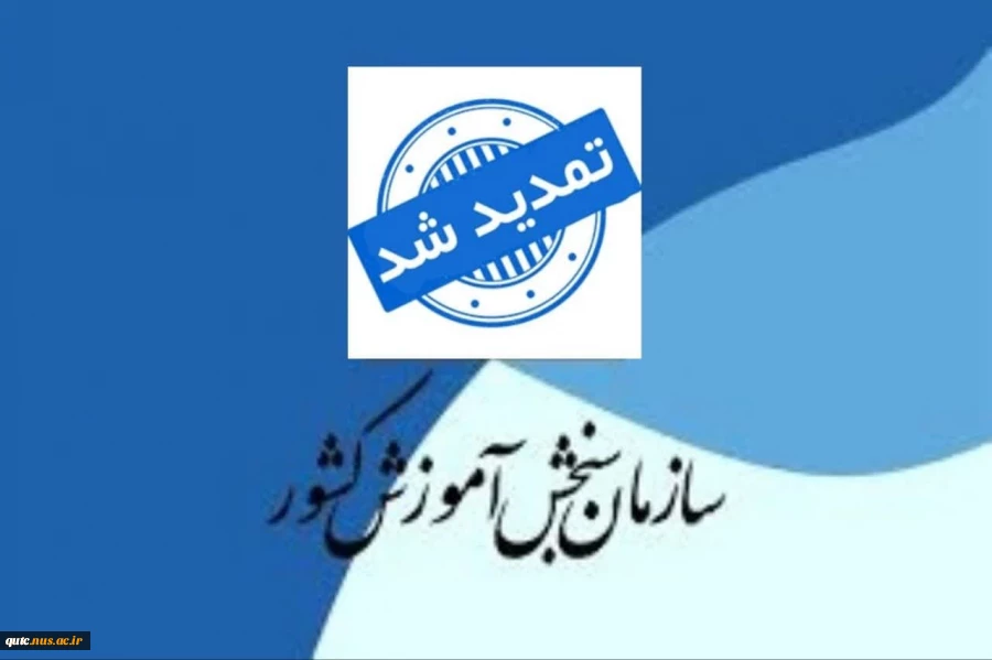 اطلاعیه اعلام تاریخ مجدد برای ثبت‌نام و انتخاب‌رشته کارشناسی ناپیوسته 1404 2