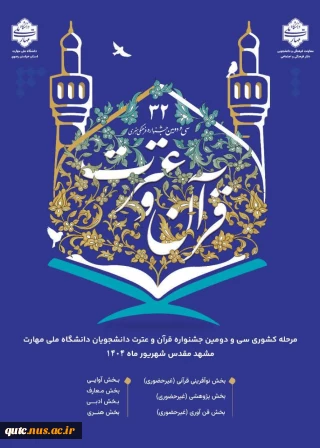 مرحله کشوری سی و دومین جشنواره فرهنگی و هنری قرآن و عترت دانشجویان دانشگاه ملی مهارت