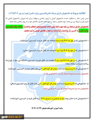 اطلاعیه کمیسیون مواردخاص ترم مهر۱۴۰۴