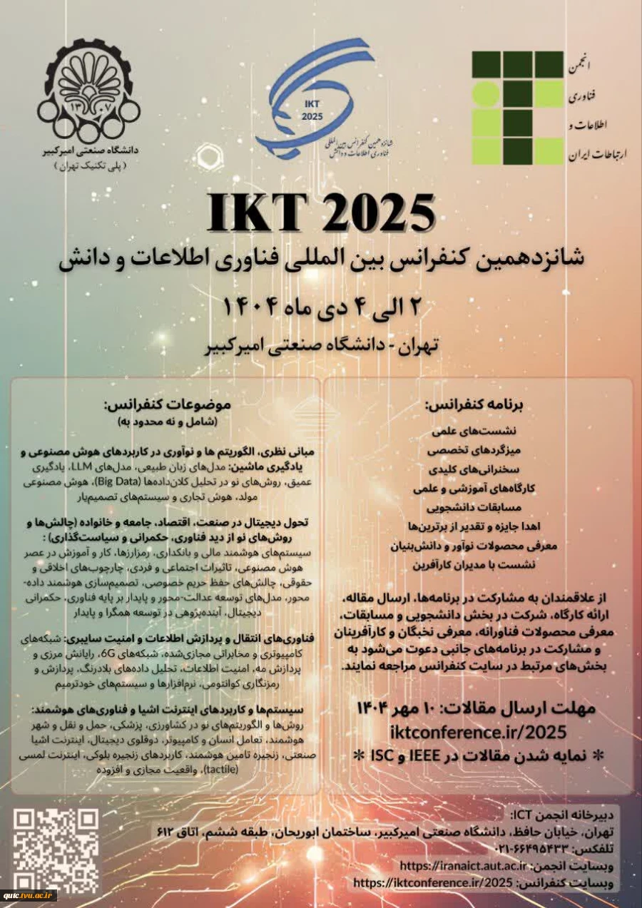شانزدهمین کنفرانس بین‌المللی فناوری اطلاعات و دانش  2