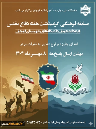 دانشگاه ملی مهارت –آموزشکده قوچان مسابقه فرهنگی گرامیداشت هفته دفاع مقدس ویژه دانشجویان، دانشگاه‌های شهرستان قوچان را برگزار می‌کند.
