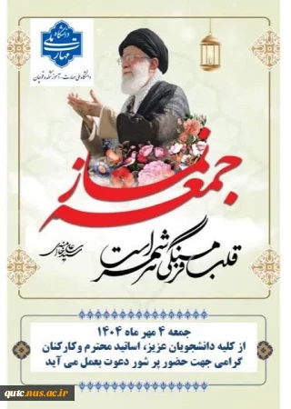 به مناسبت هفته‌ی پرافتخار دفاع مقدس و در پاسداشت یاد و خاطره‌ی شهیدان والامقام، واحد فرهنگی آموزشکده ملی مهارت قوچان از تمامی دانشجویان گرامی، اساتید ارجمند و کارکنان عزیز دعوت به‌عمل می‌آورد تا با حضور پرشور خود در نماز جمعه مورخ ۴ مهرماه ۱۴۰۴، جلوه‌ای از همبستگی، ایمان و ارج‌نهادن به ارزش‌های والای انقلاب اسلامی را به نمایش گذارند.