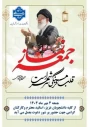 به مناسبت هفته‌ی پرافتخار دفاع مقدس و در پاسداشت یاد و خاطره‌ی شهیدان والامقام، واحد فرهنگی آموزشکده ملی مهارت قوچان از تمامی دانشجویان گرامی، اساتید ارجمند و کارکنان عزیز دعوت به‌عمل می‌آورد تا با حضور پرشور خود در نماز جمعه مورخ ۴ مهرماه ۱۴۰۴، جلوه‌ای از همبستگی، ایمان و ارج‌نهادن به ارزش‌های والای انقلاب اسلامی را به نمایش گذارند.
