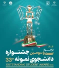 سی و سومین جشنواره دانشجوی نمونه سال ۱۴۰۴ با همکاری وزارت علوم و وزارت بهداشت برگزار می‌شود