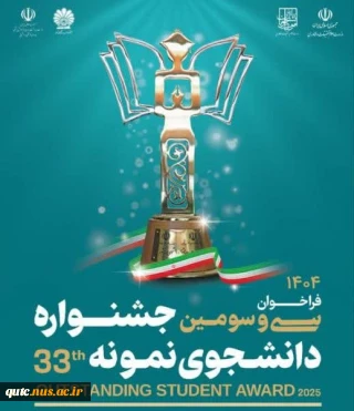 سی و سومین جشنواره دانشجوی نمونه سال ۱۴۰۴ با همکاری وزارت علوم و وزارت بهداشت برگزار می‌شود