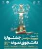 سی و سومین جشنواره دانشجوی نمونه سال ۱۴۰۴ با همکاری وزارت علوم و وزارت بهداشت برگزار می‌شود 2