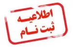 اطلاعیه مهم: ثبت نام دانشجویان جدیدالورود 1405-1404 2