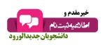 اطلاعیه مهم: ثبت نام دانشجویان جدیدالورود 1405-1404 2