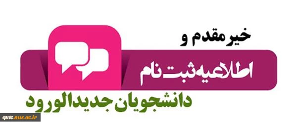 اطلاعیه مهم: ثبت نام دانشجویان جدیدالورود 1405-1404 2