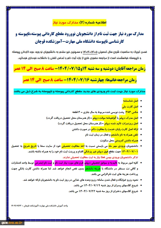 اطلاعیه های شماره 1 و 2 - دانشجویان جدیدالورود 5