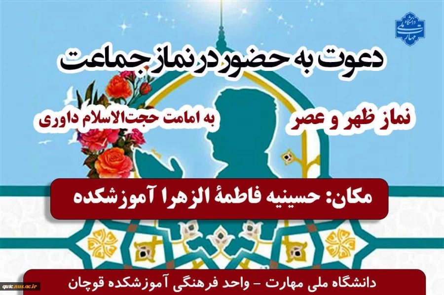 دعوت به شرکت در نماز جماعت ظهر و عصر 2