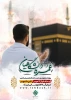 ثبت‌نام عمره دانشگاهیان آغاز شد 
 2