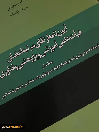 دوره توانمندسازی اعضای هیئت علمی تحت عنوان «آشنایی با قوانین و آیین‌نامه ارتقای اعضای هیئت علمی» برگزار شد
