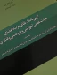 دوره توانمندسازی اعضای هیئت علمی تحت عنوان «آشنایی با قوانین و آیین‌نامه ارتقای اعضای هیئت علمی» برگزار شد