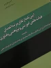 دوره توانمندسازی اعضای هیئت علمی تحت عنوان «آشنایی با قوانین و آیین‌نامه ارتقای اعضای هیئت علمی» برگزار شد 2