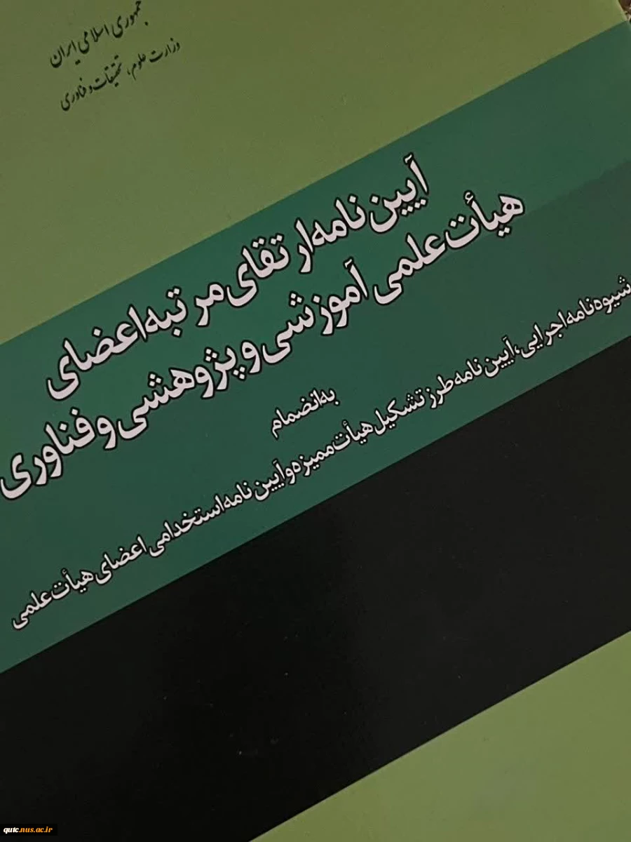 دوره توانمندسازی اعضای هیئت علمی تحت عنوان «آشنایی با قوانین و آیین‌نامه ارتقای اعضای هیئت علمی» برگزار شد 2