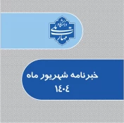 انتشار ششمین شماره خبرنامه ماهانه دانشگاه ملی مهارت استان خراسان رضوی 2
