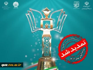 ثبت‌نام سی و سومین جشنواره دانشجوی نمونه سال ۱۴۰۴ تا ۱۷ آبان ماه تمدید شد
