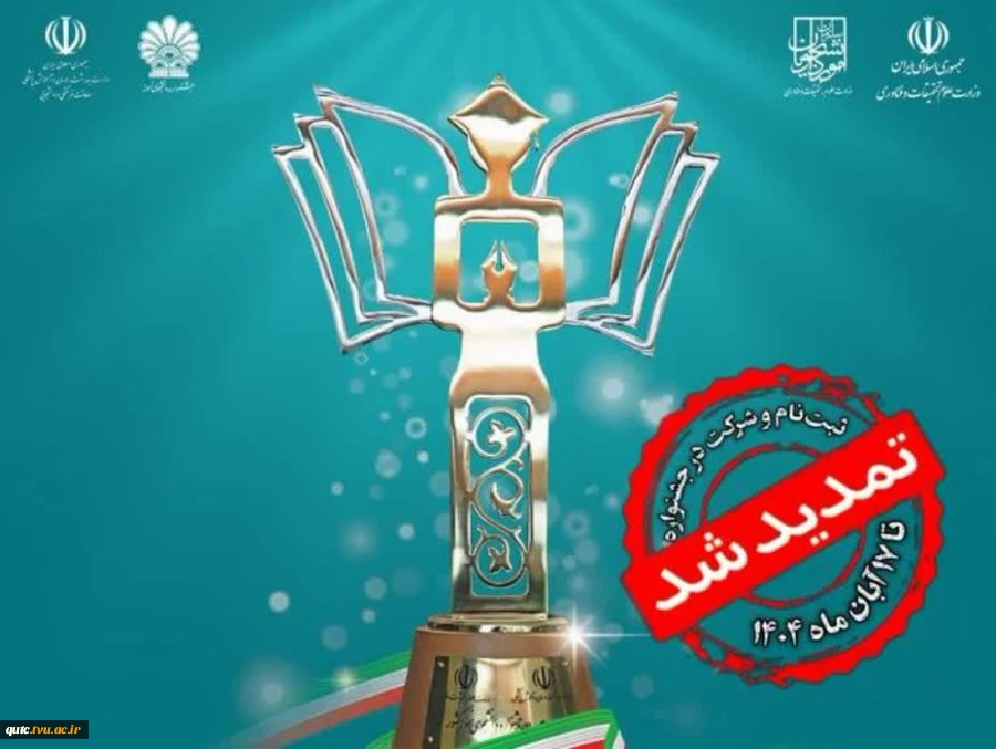 ثبت‌نام سی و سومین جشنواره دانشجوی نمونه سال ۱۴۰۴ تا ۱۷ آبان ماه تمدید شد

 2