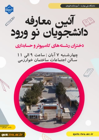 آئین معارفه دانشجویان نو ورود دختران

 به اطلاع دانشجویان ورودی مهر ۱۴۰۴ رشته های حسابداری و کامپیوتر (دختران) می رساند جلسه آشنایی دانشجویان با موارد آموزشی و دانشجویی در تاریخ ۷ آبان ماه ۱۴۰۴ ساعت ۹:۰۰ در سالن اجتماعات آموزشکده برگزار می گردد.

حضور کلیه دانشجویان ترم اول رشته های حسابداری و کامپیوتر (دختران) در این جلسه الزامی می باشد.