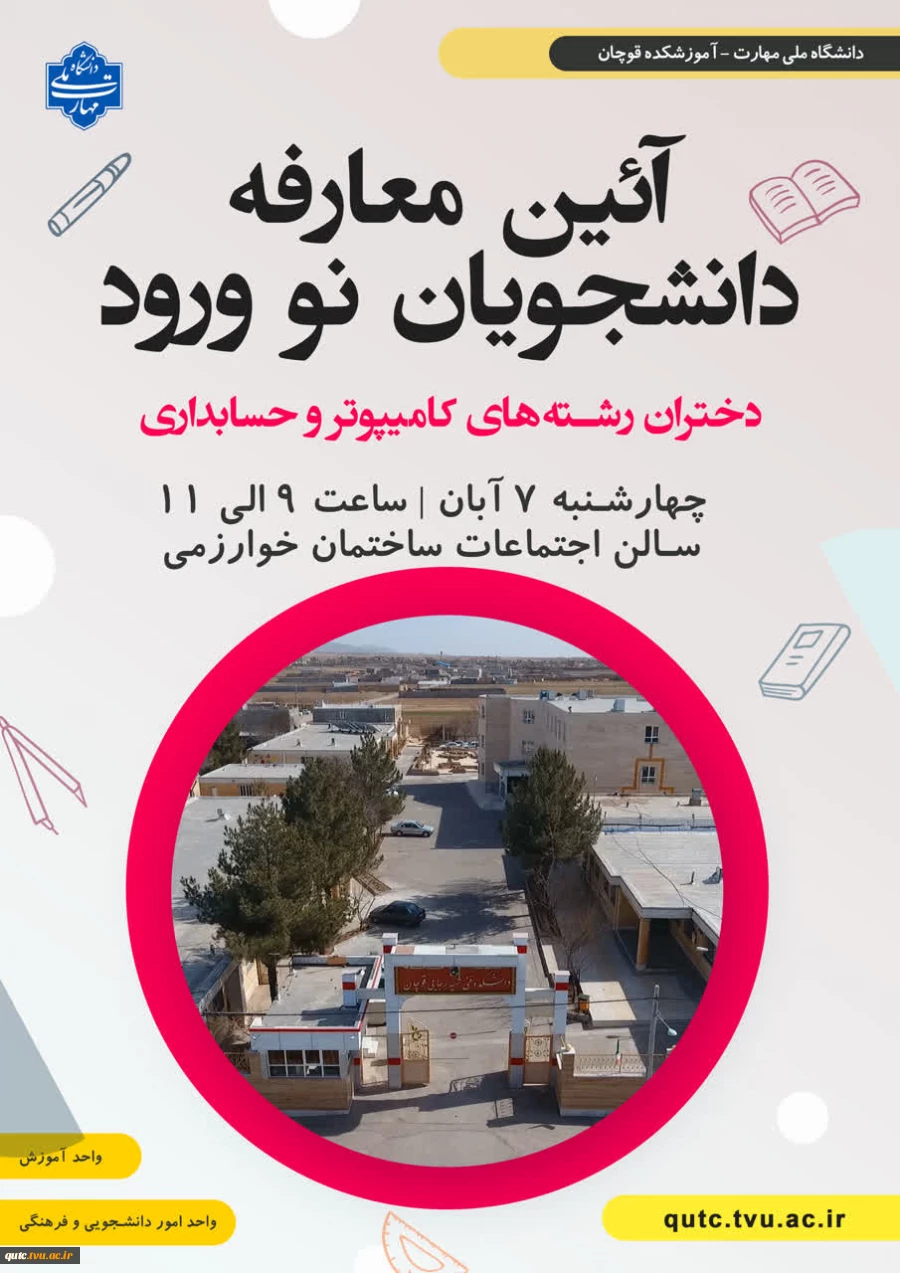 آئین معارفه دانشجویان نو ورود دختران

 به اطلاع دانشجویان ورودی مهر ۱۴۰۴ رشته های حسابداری و کامپیوتر (دختران) می رساند جلسه آشنایی دانشجویان با موارد آموزشی و دانشجویی در تاریخ ۷ آبان ماه ۱۴۰۴ ساعت ۹:۰۰ در سالن اجتماعات آموزشکده برگزار می گردد.

حضور