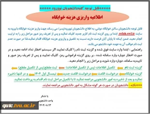 اطلاعیه مهم واریزی هزینه خوابگاه دانشجویی؛ 4