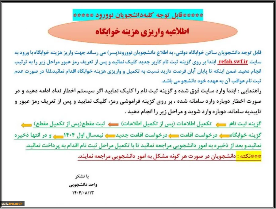 اطلاعیه مهم واریزی هزینه خوابگاه دانشجویی؛ 4