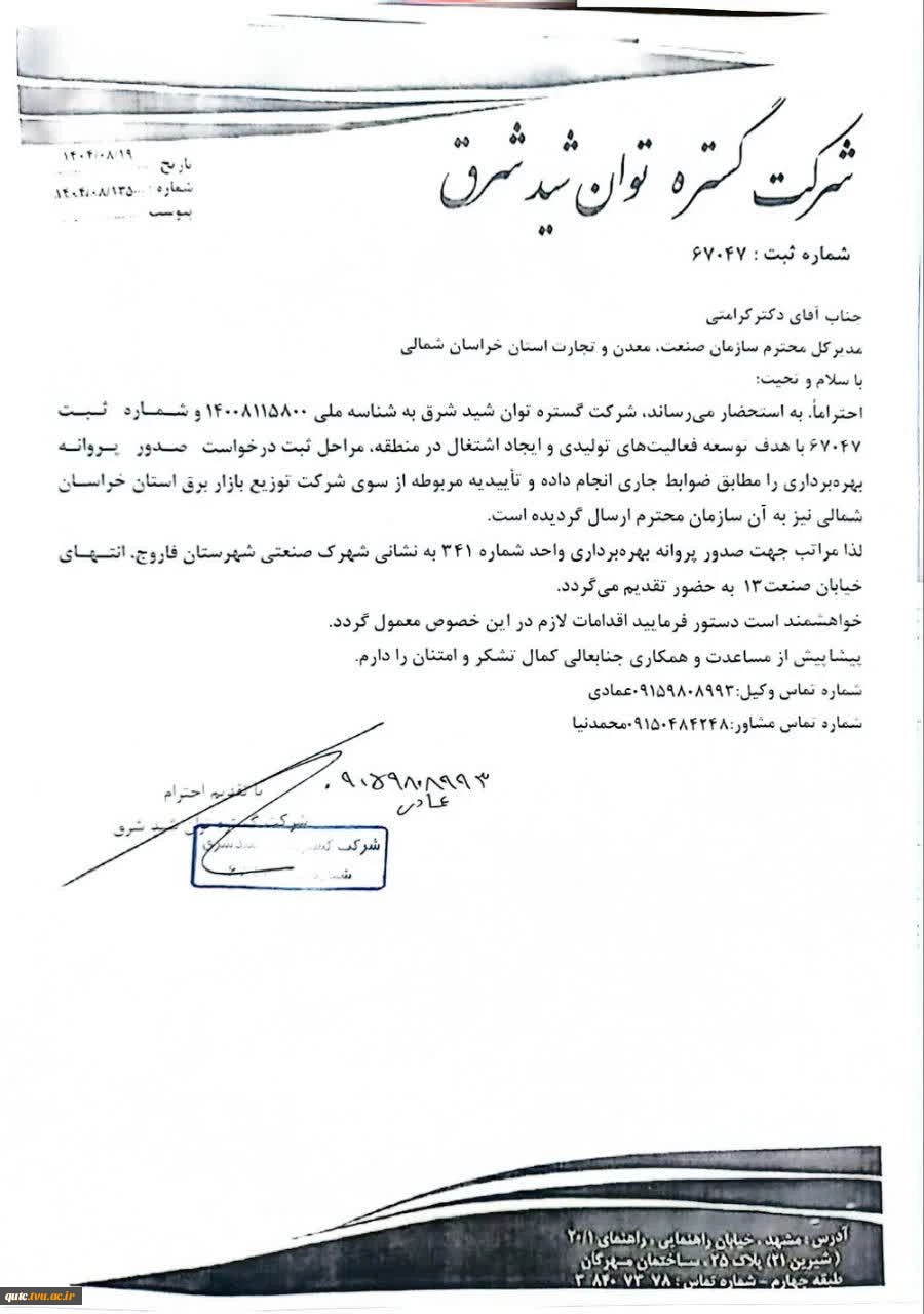 پیام دکتر احمدی، رئیس دانشگاه ملی مهارت استان خراسان رضوی به دکتر قالیباف، ریاست محترم مجلس شورای اسلامی 2