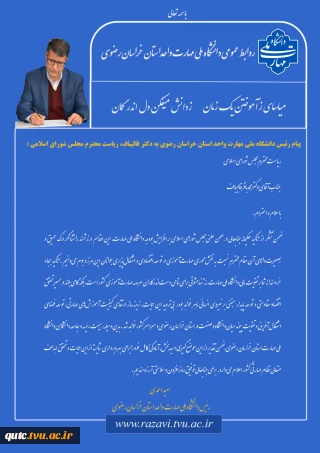 پیام دکتر احمدی، رئیس دانشگاه ملی مهارت استان خراسان رضوی به دکتر قالیباف، ریاست محترم مجلس شورای اسلامی