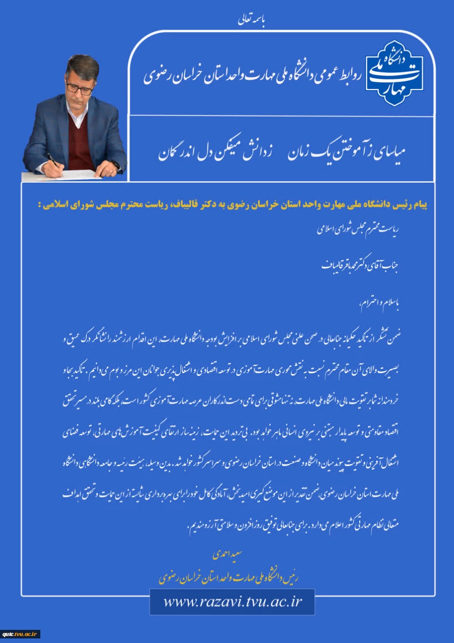پیام دکتر احمدی، رئیس دانشگاه ملی مهارت استان خراسان رضوی به دکتر قالیباف، ریاست محترم مجلس شورای اسلامی 2