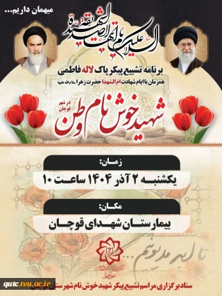 همزمان باایام شهادت ام الشهداحضرت فاطمه زهرا(س) شهید خوش نام وطن در شهر قوچان تشییع می گردد