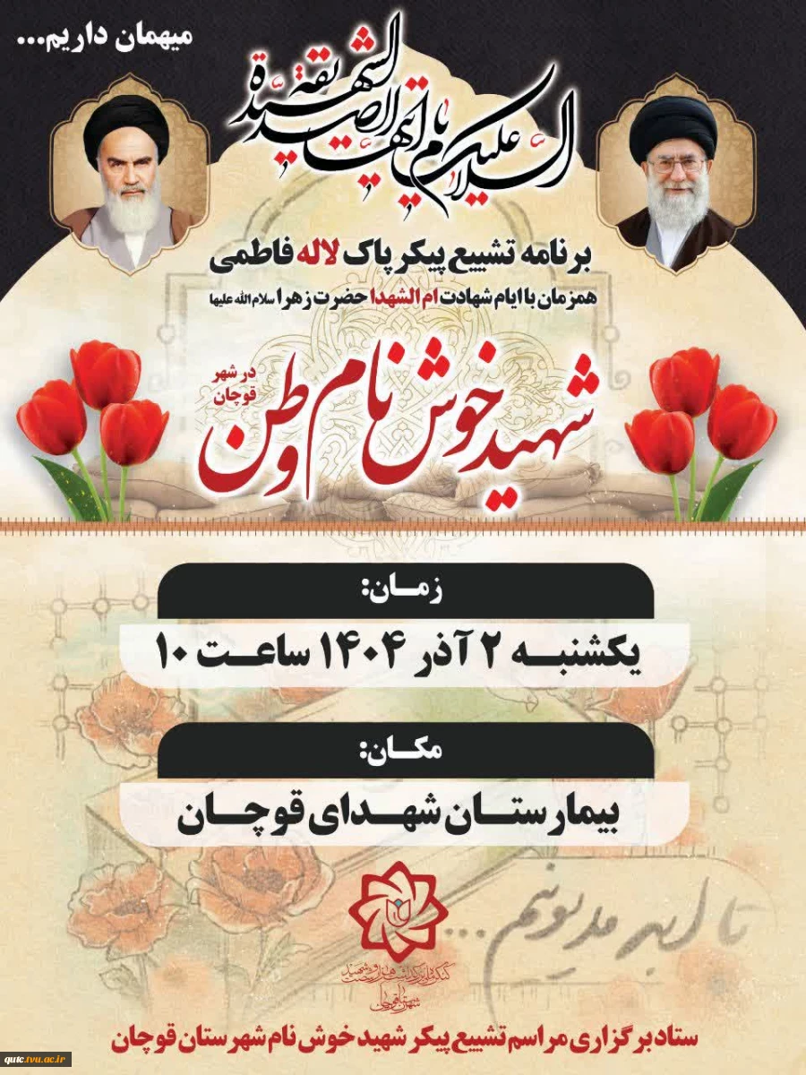 همزمان باایام شهادت ام الشهداحضرت فاطمه زهرا(س) شهید خوش نام وطن در شهر قوچان تشییع می گردد

 2