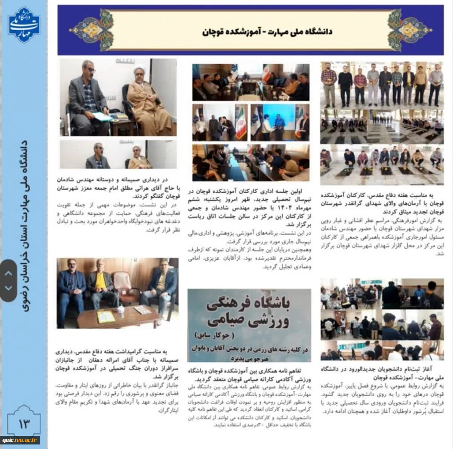 خبرنامه مهرماه 1404 دانشگاه ملی مهارت استان خراسان رضوی منتشر شد 3