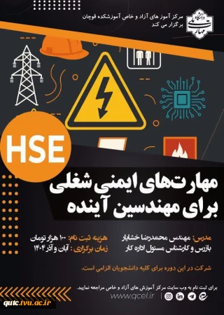 اطلاع رسانی برگزاری دوره HSE ویژه دانشجویان رشته‌های کامپیوتر، حسابداری و آسانسور