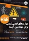اطلاع رسانی برگزاری دوره HSE ویژه دانشجویان رشته‌های کامپیوتر، حسابداری و آسانسور