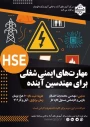 اطلاع رسانی برگزاری دوره HSE ویژه دانشجویان رشته‌های کامپیوتر، حسابداری و آسانسور