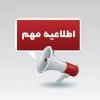 اطلاعیه مهم و فوری؛ 2