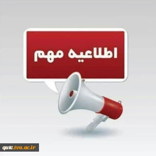 اطلاعیه مهم و فوری؛