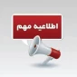 اطلاعیه مهم و فوری؛