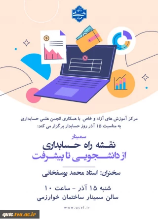 سمینار «نقشه راه حسابداری: از دانشجویی تا پیشرفت»