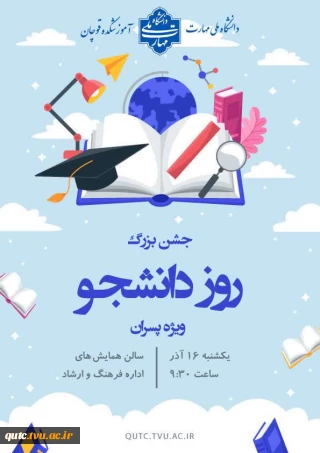 اطلاعیه جشن بزرگ روز دانشجو؛