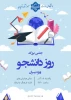 اطلاعیه جشن بزرگ روز دانشجو؛ 2