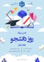 اطلاعیه جشن بزرگ روز دانشجو؛
