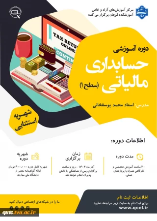 دوره آموزشی حسابداری مالیاتی (سطح ۱)