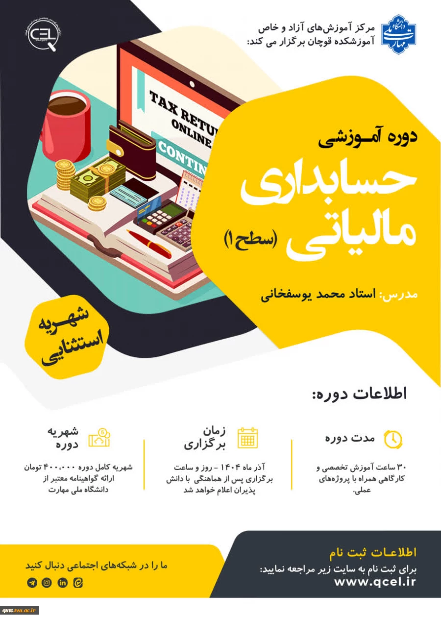 دوره آموزشی حسابداری مالیاتی (سطح ۱) 2