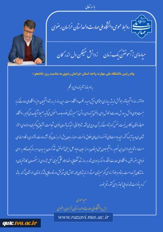 پیام دکتر احمدی، ریاست دانشگاه ملی مهارت استان خراسان رضوی به مناسبت روز دانشجو