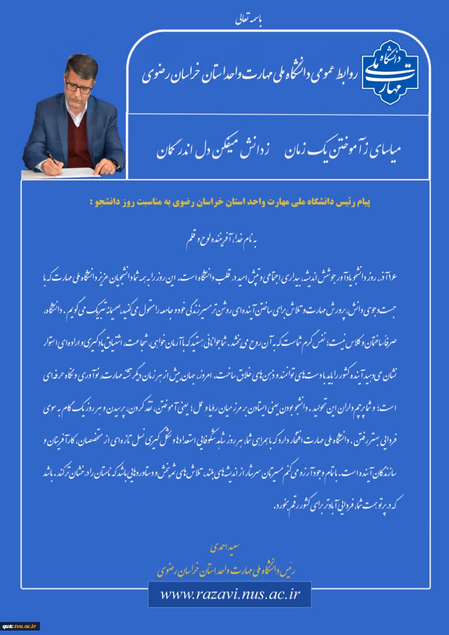 پیام دکتر احمدی، ریاست دانشگاه ملی مهارت استان خراسان رضوی به مناسبت روز دانشجو
  
 2