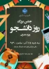اطلاعیه جشن بزرگ روز دانشجو؛ 2
